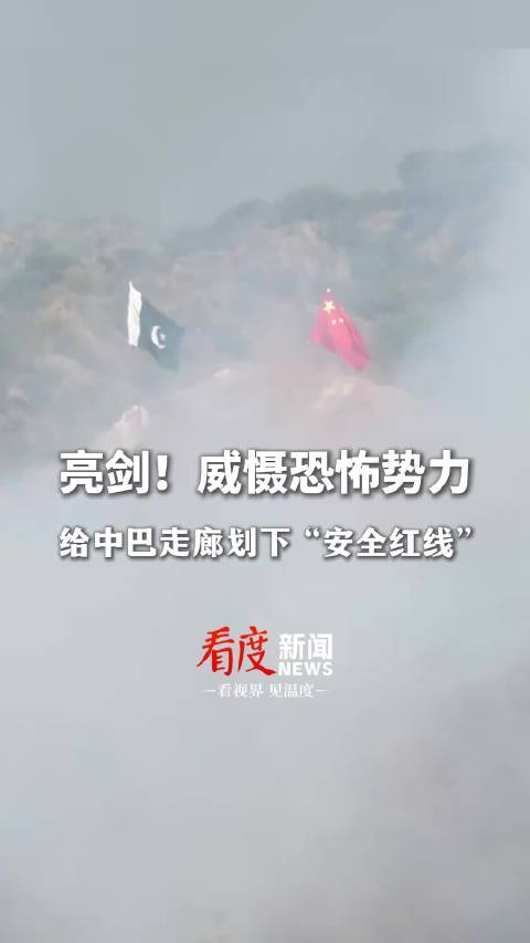 中巴勇士9反恐联演亮剑，无人机蜂群等装备集中亮相