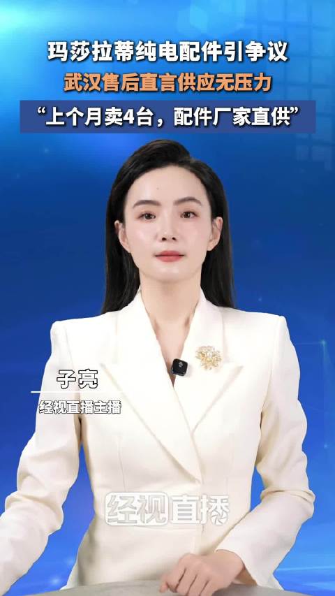 售后回应35万纯电玛莎拉蒂配件难