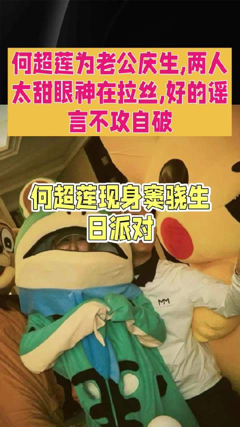 何超莲为老公庆生，两人太甜眼神在拉丝，好得谣言不攻自破