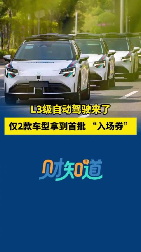 L3级自动驾驶来了！仅2款车型拿到首批 “入场券”