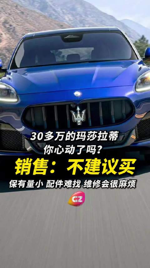 30万级玛莎拉蒂被抢光，销售直言不建议买：保有量小，配件难找
