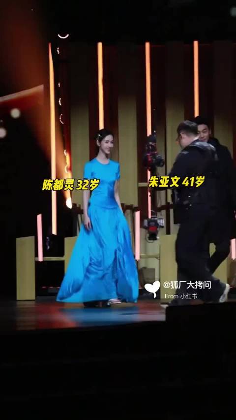 陈都灵朱亚文同台颁奖