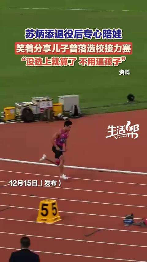 苏炳添谈退役生活，笑称儿子落选校接力赛