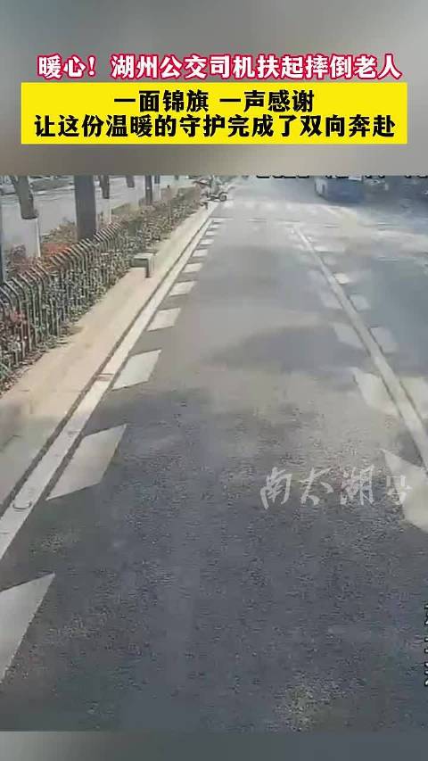 湖州公交司机与被扶老人的双向奔赴