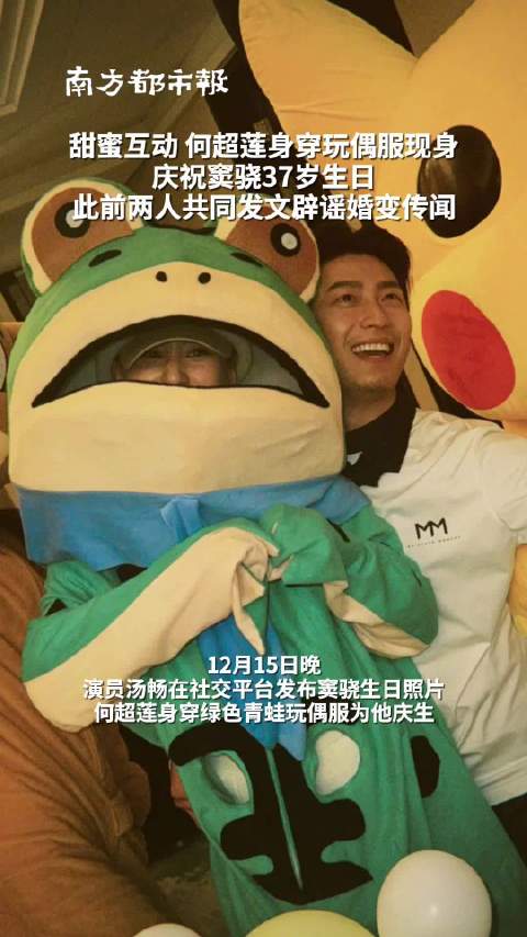 甜蜜互动 何超莲身穿玩偶服现身庆祝窦骁37岁生日