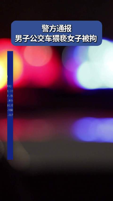 警方通报男子公交车猥亵女子被拘