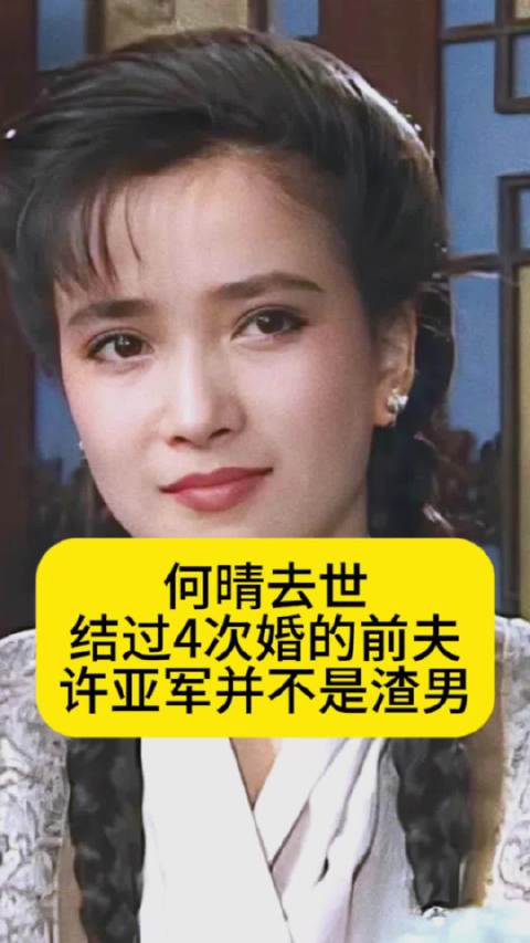 何晴去世！结过4次婚的前夫许亚军并不是渣男
