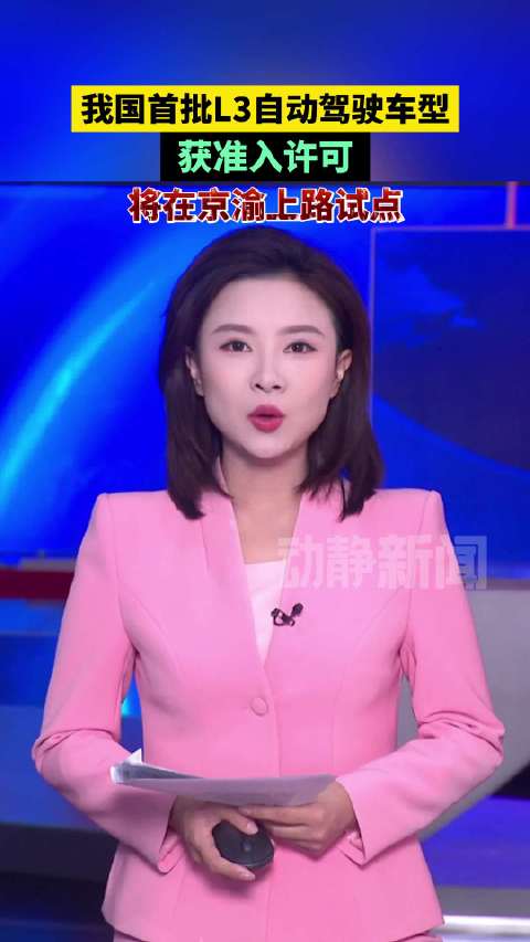我国首批L3自动驾驶车型，获准入许可将在京渝上路试点