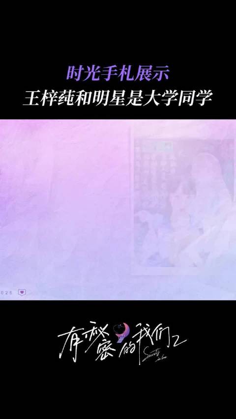 王梓莼晒中戏录取通知书，认领张子枫为室友