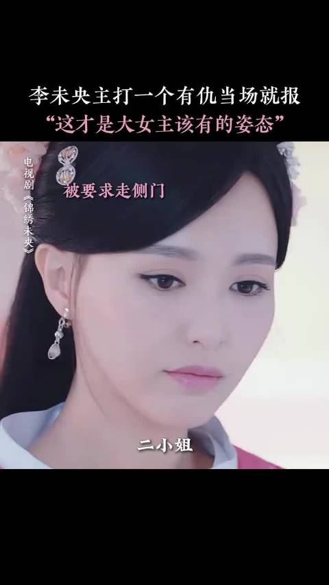 李未央有仇必报，绝对不让自己受委屈 锦绣未央 唐嫣