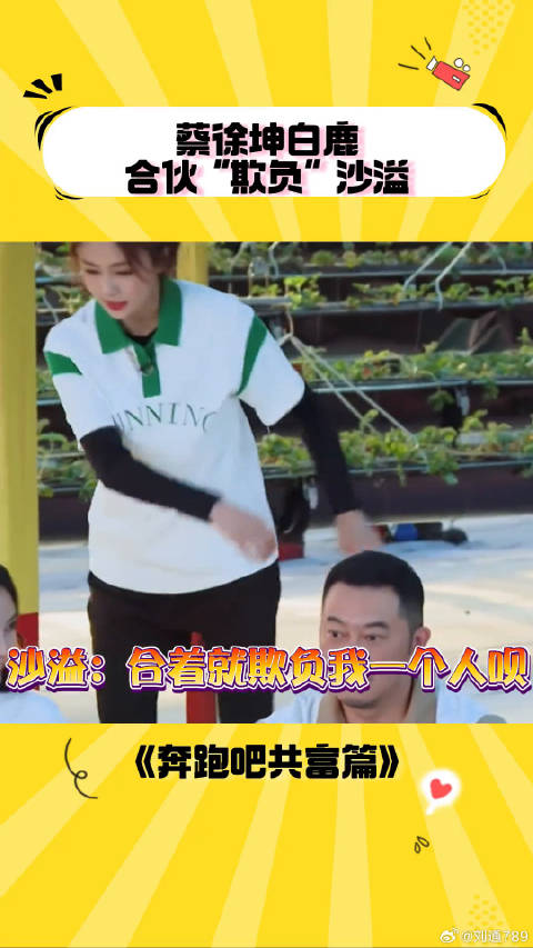 伤害性不高，侮辱性极强 蔡徐坤 奔跑吧共富篇 微博VC计划