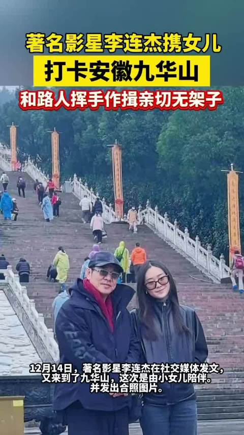 李连杰与女儿同框展露温情