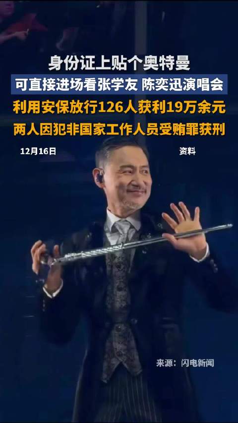 张学友陈奕迅演唱会放行126名无票粉丝，2人被判刑