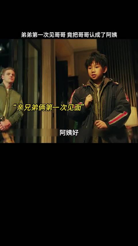 弟弟第一次见哥哥竟把哥哥认成了阿姨