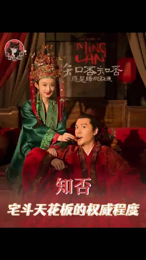 知否，内娱宅斗天花板