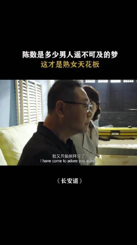 陈数是多少男人遥不可及的梦，这才是熟女天花板陈数 范伟