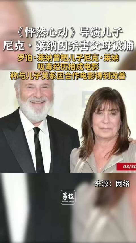 怦然心动导演夫妇家中遇害，儿子尼克涉嫌谋杀被捕