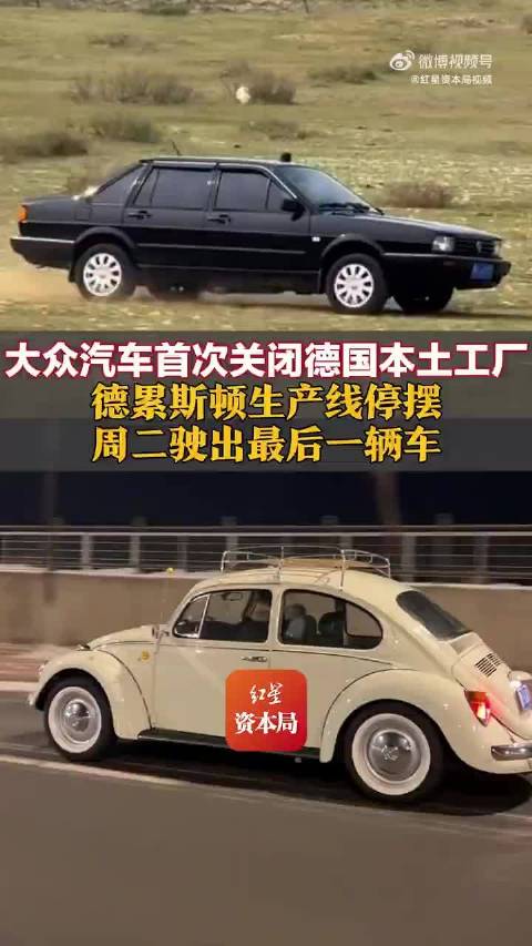 大众汽车88年来首次关闭德国本土工厂，德累斯顿生产线16日停运