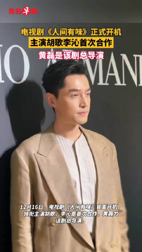 胡歌李沁首度合作新剧《人间有味》开机，黄磊任总导演