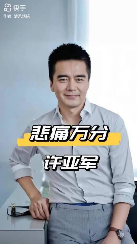 许亚军缺席前妻告别仪式引争议，公众人物私生活边界受关注