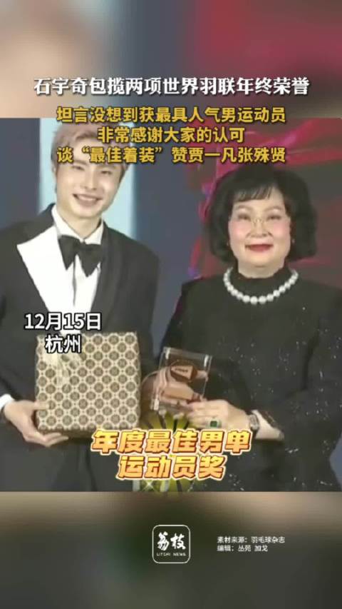 石宇奇获羽联年度最佳男单和人气奖，称赞贾一凡张殊贤着装