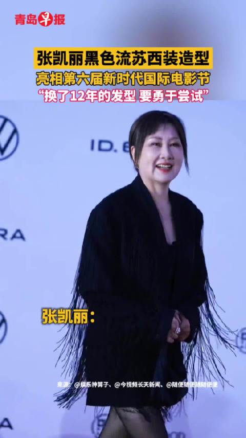 张凯丽黑色流苏西装亮相电影节，称要勇于尝试新发型