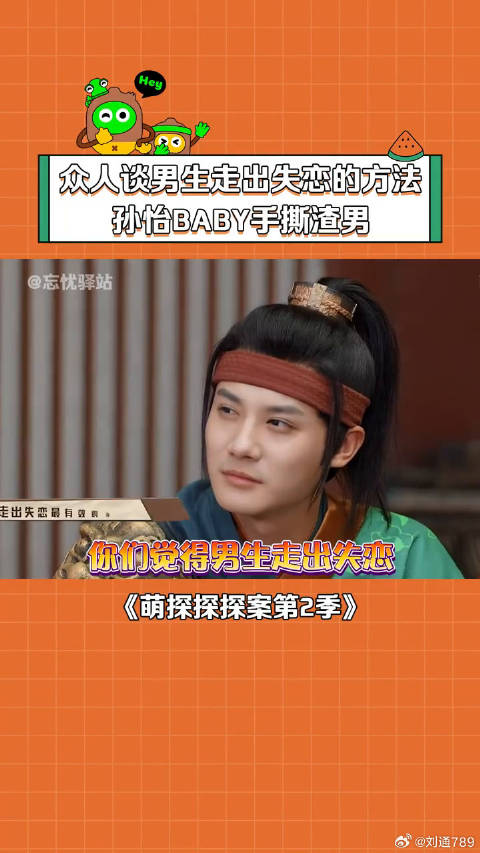 萌探成员谈论男生走出失恋的方法，现场状况愈发激烈 孙怡 微博VC计划