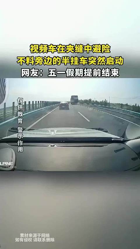 视频车在夹缝中避险，不料旁边的半挂车突然启动