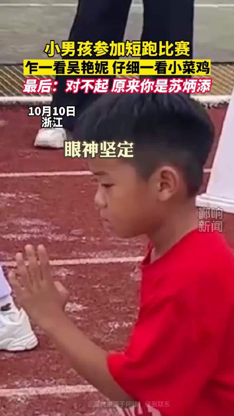小男孩参加短跑比赛，乍一看吴艳妮，仔细一看！