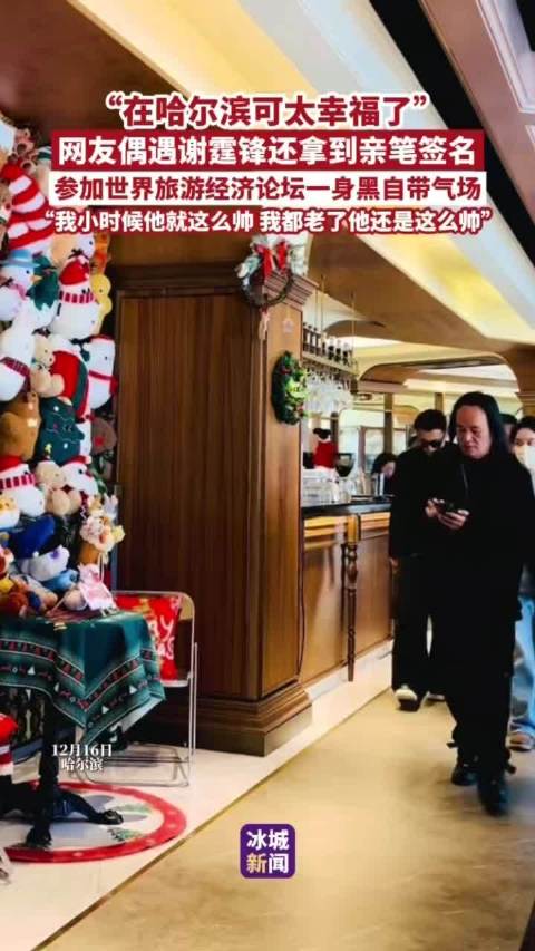 谢霆锋现身哈尔滨世界旅游经济论坛，网友获亲笔签名