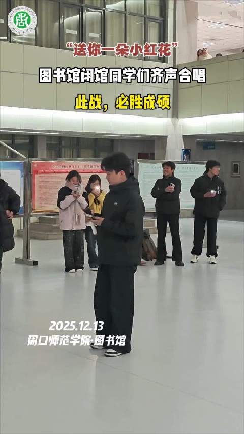 当《送你一朵小红花》在周口师院
