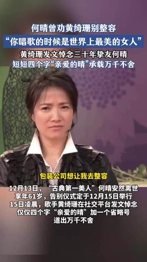 何晴曾劝黄绮珊别整容，黄绮珊发文四字悼三十年挚友