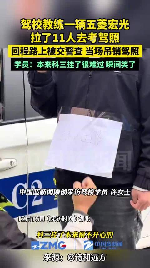 教练开五菱宏光拉11人考驾照被查