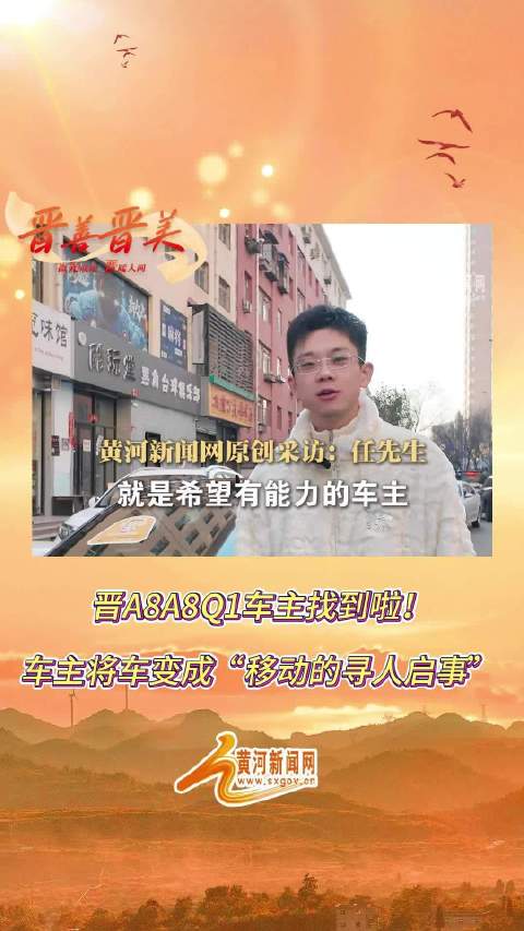太原车主把车身变成寻亲启示栏
