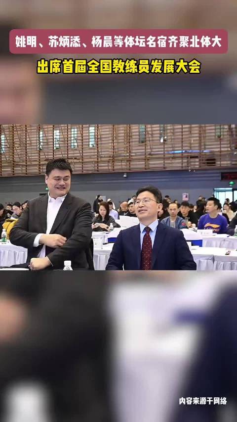 姚明、苏炳添、杨晨等体坛名宿出席北体大会议，出席首届全国教练员发展大会