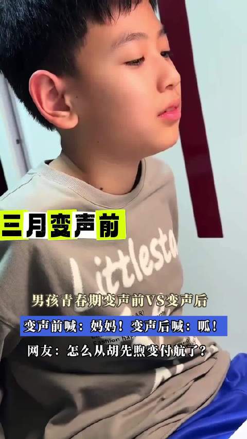 男孩变声前后对比引热议，网友调侃声音变化大