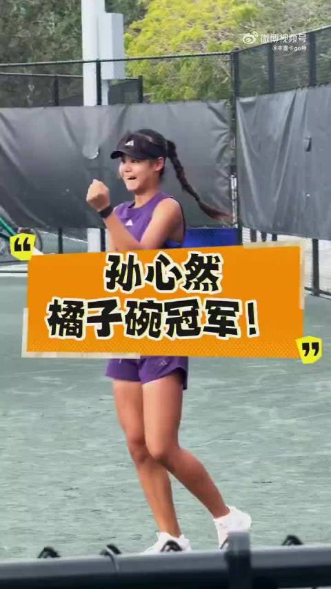 10后中国小将夺橘子碗女单冠军