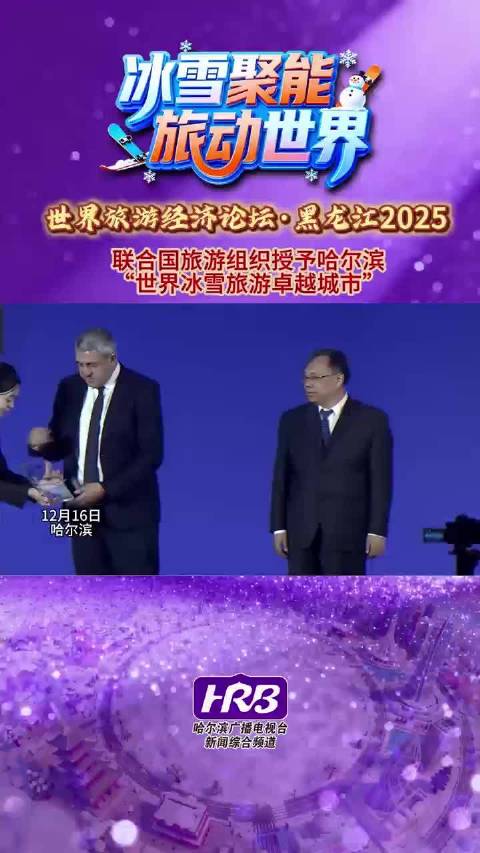 世界旅游经济论坛2025哈尔滨启幕聚焦冰雪旅游|哈尔滨市|黑龙江省_新浪新闻
