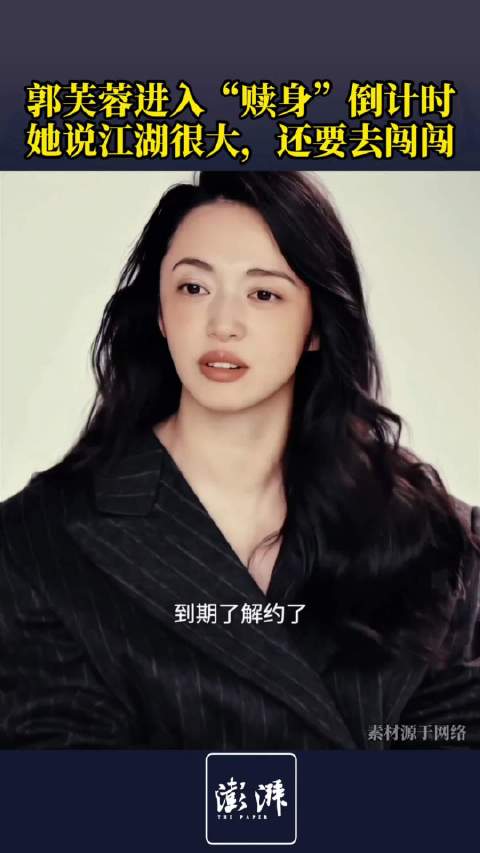 二十年快得很，弹指一挥间！郭芙蓉“赎身”倒计时