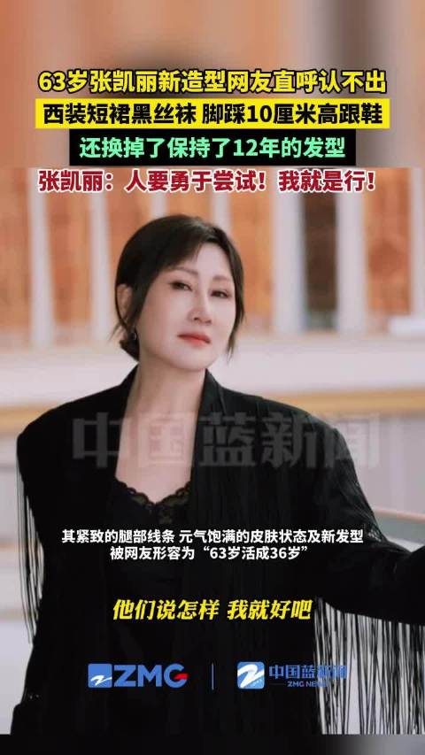 63岁张凯丽活成36岁