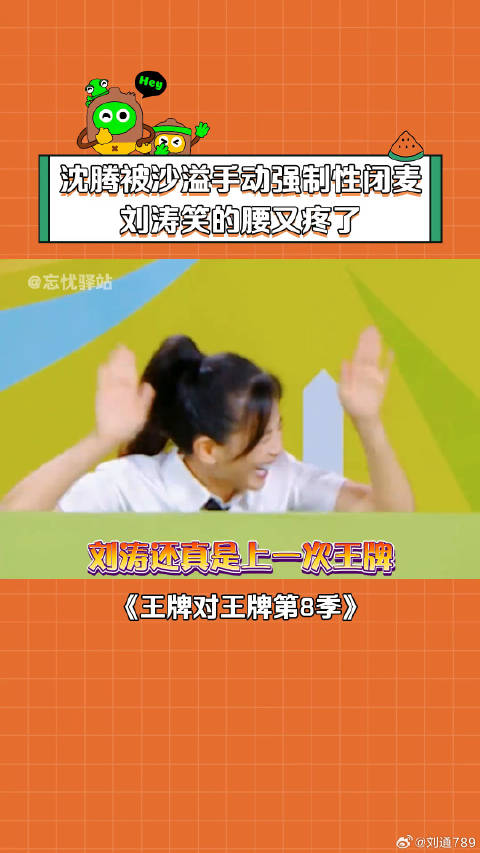 刘涛：完蛋！回家腰又得疼了！ 沈腾 刘涛 微博VC计划