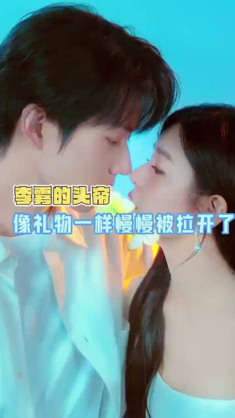 李雾的头帘就像礼物一步步被慢慢拆开李雾，周柯宇，狙击蝴蝶