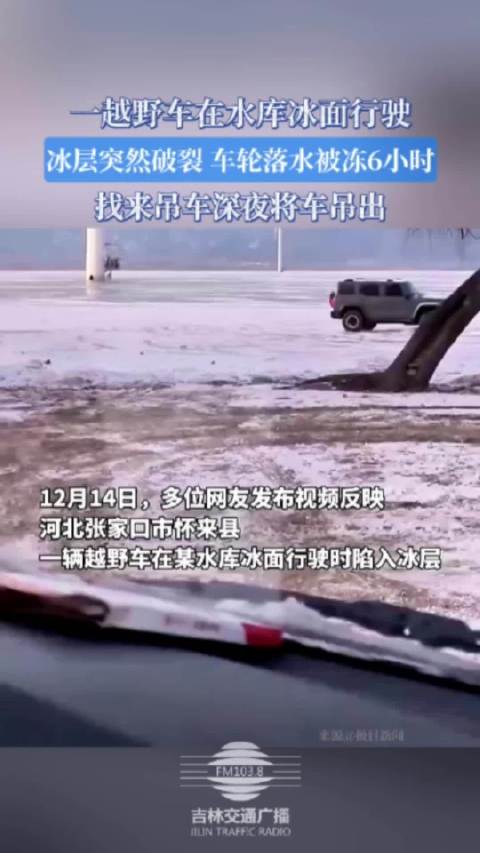 河北越野车冰面行驶坠库,吊车深夜救援