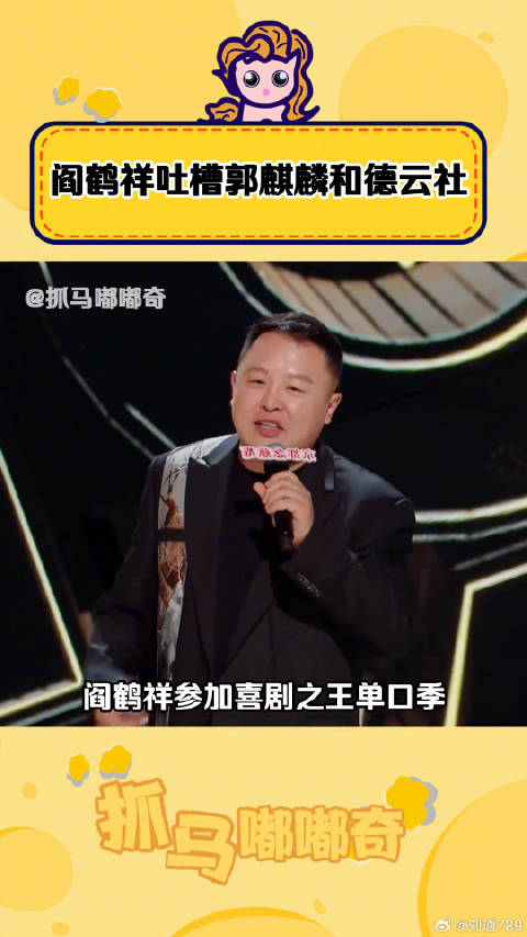 惹谁都别惹寡妇！郭麒麟 狠起来喜剧之王单口季 微博VC计划