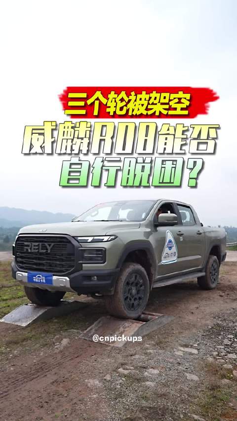 三个轮被架空，威麟R08能否自行脱困？