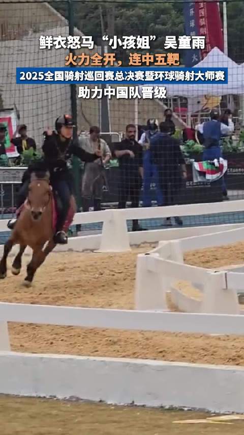 11岁小孩姐骑射12秒五箭全中