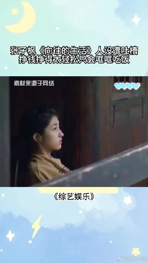 张子枫《向往的生活》人设遭吐槽，挣钱挣得太轻松，只会哐哐吃饭