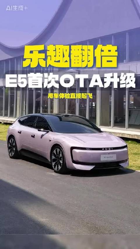 奥迪E5首次OTA升级，新增10多项功能优化200项体验