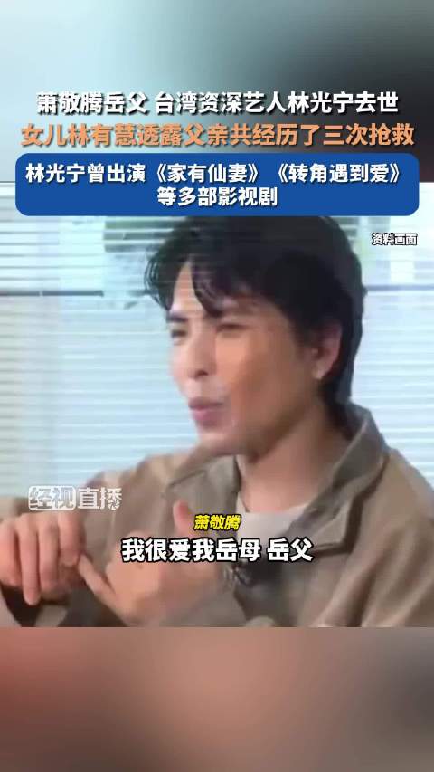 萧敬腾岳父林光宁去世享年75岁，曾出演《转角遇到爱》