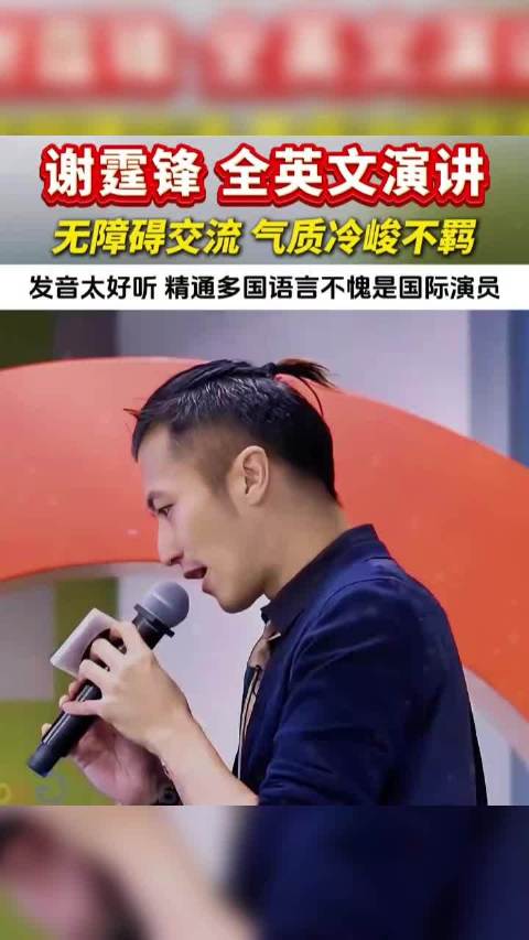 谢霆锋全英文演讲，无障碍交流 气质冷峻不羁